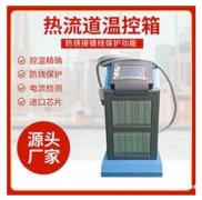 热流道温控箱供应商 深泰热流道 专业定制 品质保障