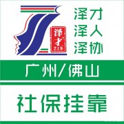 佛山社保代理，为了入户、小孩读书缴纳社保，顺德区社保代理