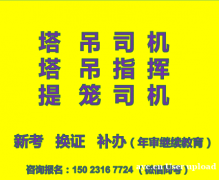 重庆市忠县塔吊司机培训单位团报名通过率高重庆升降机信号司索工