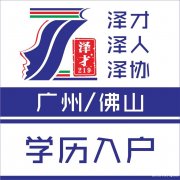 佛山入户代理，佛山人才引进入户，泽才办理佛山入户