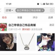 自己带领自己饰品商铺，拼多多(商家)网店。