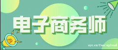 什么是电子商务师？了解一下电子商务师证书。