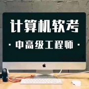 计算机技术软考中高级职称网络工程师考试报名通过率高