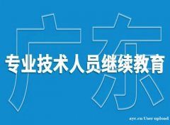 广东省专业技术人员继续教育专业课、选修课攻略