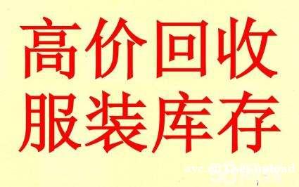 回收库存服装,卫衣,毛衣,衬衣,内衣 回收库存服装,卫衣,毛衣,衬衣,内衣