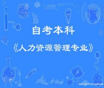 自考本科简单好考人力资源管理专业专升本毕业快好拿证