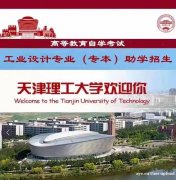 正规学历提升天津理工大学工业设计专业自考专科 考试简单毕业快