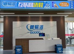 管易洁洗鞋加盟店加盟费多少钱