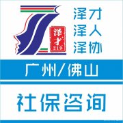 社保咨询，佛山社保用途大，防止社保断交找泽才代缴