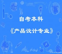 佳木斯大学自考本科产品设计专业考试简单好毕业拿证快