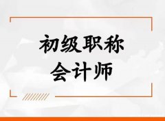 2023年会计专业技术资格初级会计职称考试招生