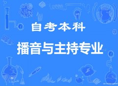 北京自考本科中国传媒大学播音与主持专业招生通过率高