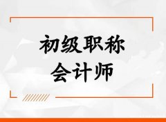 北京培训班初级会计师职称报名考试简单证书含金量高