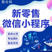 新零售平台系统开发方案