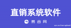 直销系统开发是啥意思？