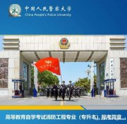 中国人民警察大学自考消防工程本科学历学位证考试报名