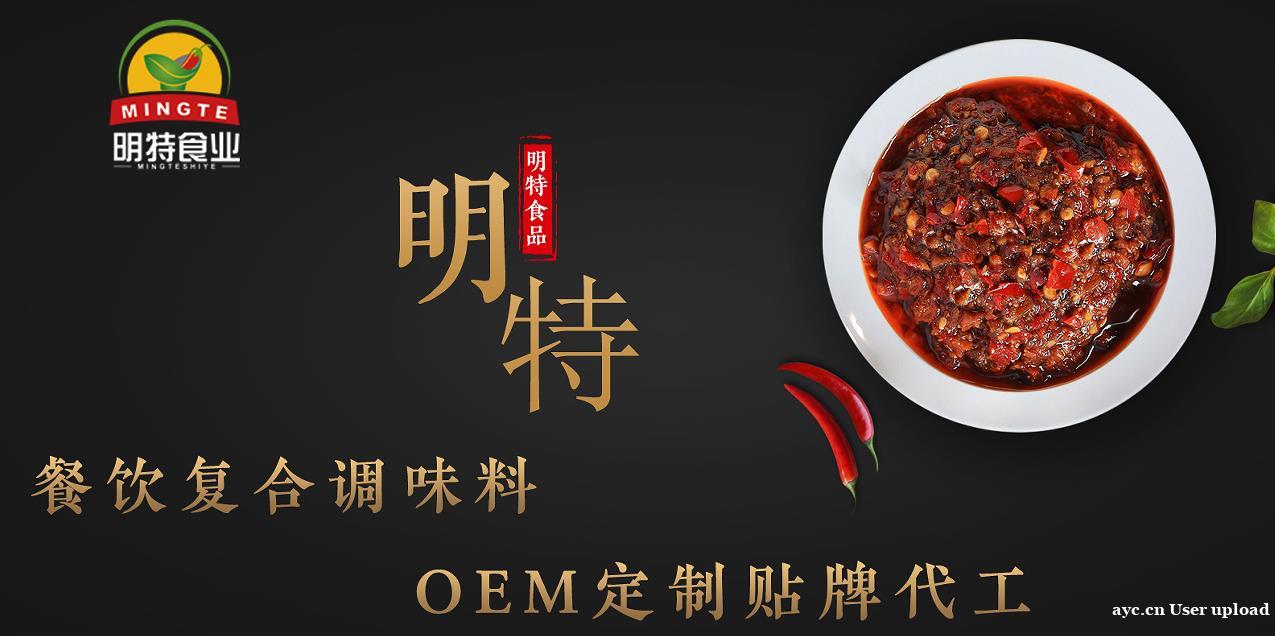 上海明特食品 专业酱料定制研发代加工 调味品定制生产厂家