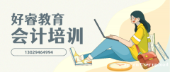 大连好睿教育会计教育小班授课随到随学推荐就业