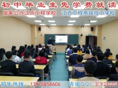 公办江西工程学校免学费招收初中毕业生就读.