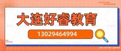 大连中级会计培训，注册会计，出纳师，审计，财会培训好睿教育