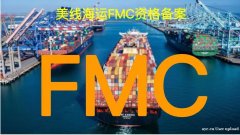 美国FMC资质