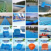 游艇码头 塑料浮筒 水上平台 浮筒配件 游艇码头 塑料浮筒 水上平台 浮筒配件