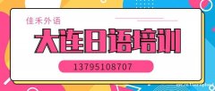 大连佳禾外语0-N1双师双效精品签约班课程介绍学习日语培训班