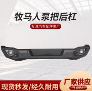 壹联金属 供应牧马人汽车新款后杠 现货秒发 经久耐用