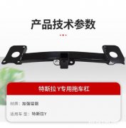 壹联金属 供应特S拉Y新款后拖车杠拖车钩 经久耐用