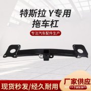 壹联金属 供应特S拉Y新款后拖车杠拖车钩 经久耐用 壹联金属 供应特S拉Y新款后拖车杠拖车钩 经久耐用