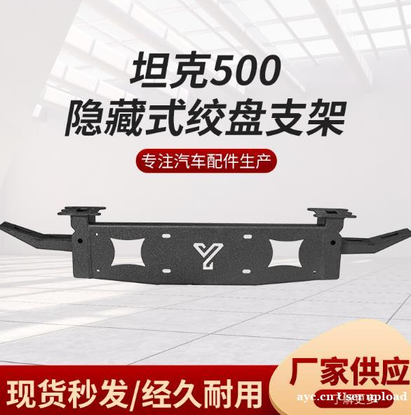 壹联金属 供应坦克500越野车新款隐藏式绞盘支架 壹联金属 供应坦克500越野车新款隐藏式绞盘支架