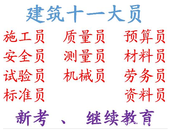 重庆市合川区土建试验员证怎么年审重庆建委机械员到期了怎么年审