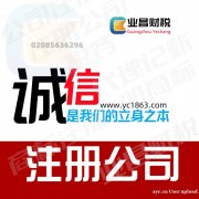 广州公司注册代办 营业执照 极速办理