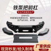 壹联金属 供应bullbar汽车泵霸新款2022+前杠 壹联金属 供应bullbar汽车泵霸新款2022+前杠