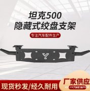 壹联金属 供应坦克500越野车新款隐藏式绞盘支架 壹联金属 供应坦克500越野车新款隐藏式绞盘支架