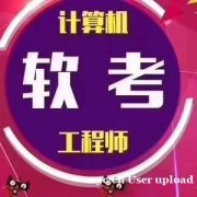 2023年软考中高级信息系统项目管理师网络工程报名