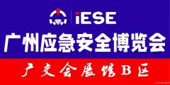 2023广州国际应急安全博览会