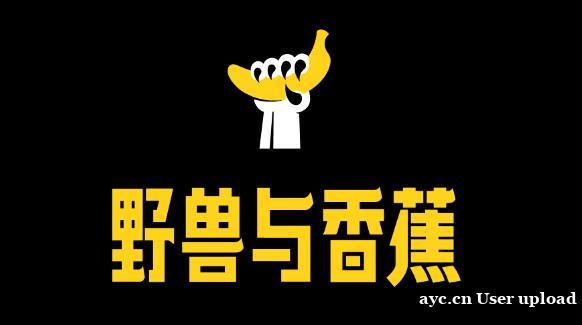做IP设计 品牌IP策划设计方案 选野兽与香蕉 做IP设计 品牌IP策划设计方案 选野兽与香蕉