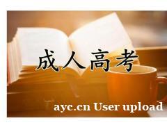 沈阳药科大学成人高考函数专升本学历招生