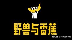 做IP设计 品牌IP策划设计方案 选野兽与香蕉 做IP设计 品牌IP策划设计方案 选野兽与香蕉