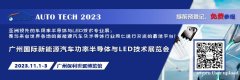 AUTO TECH 2023 广州国际新能源汽车功率半导体与