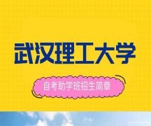 武汉理工助学大专升自考本科工程管理专业招生好考学位