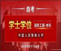 中国人民警察大学主考消防工程专升自考本科与学位招生