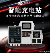 爱智充智能充电桩 诚招全国各地区合作伙伴加盟