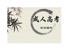 沈阳药科大学成人高考本科招生成考函授学历报名