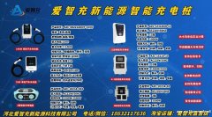 爱智充智能充电桩 诚招全国城市合伙人