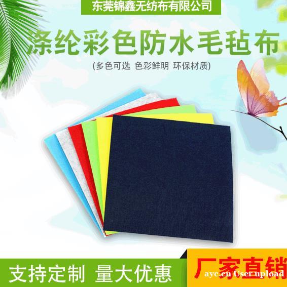 东莞锦鑫 厂家直销彩色针刺毛毡布 彩色工艺品毛毡 量大价优 东莞锦鑫 厂家直销彩色针刺毛毡布 彩色工艺品毛毡 量大价优