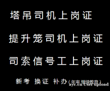 重庆市2023高处作业吊篮安装拆卸工起重信号工新考培训报名