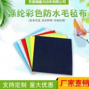 东莞锦鑫 工厂直供彩色不织布针刺无纺布 环保毛毡无纺布