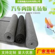 东莞锦鑫 黑灰色针刺棉汽车内饰毛毡无纺布批发 量大价优